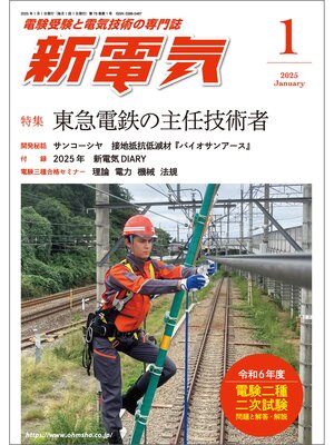 cover image of 新電気2025年1月号